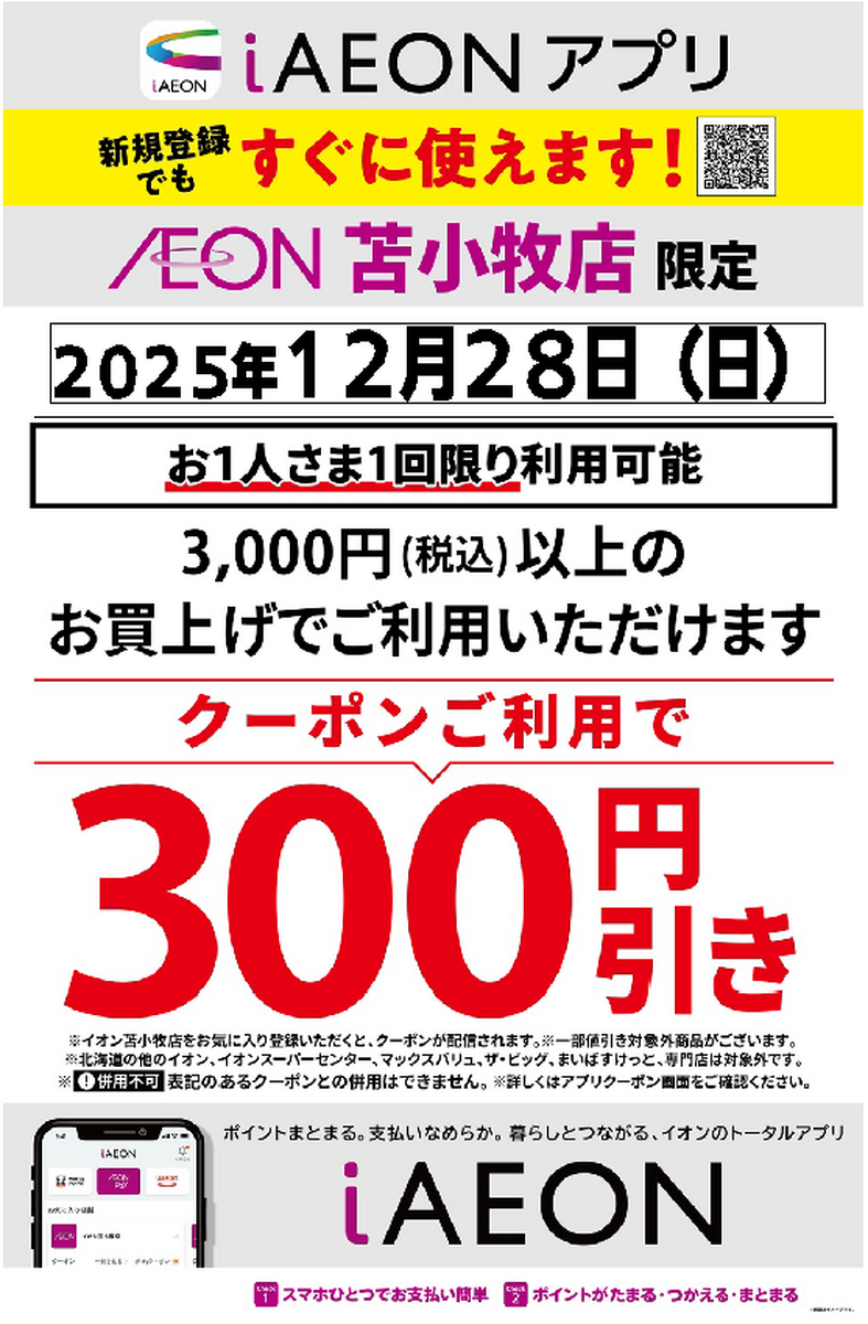 イオン苫小牧店限定！28日も300円引きクーポン配信あるんだよ～